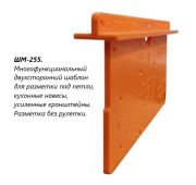 ШМ-255 Шаблон универсальный