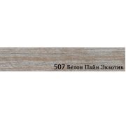 Кромка 2х19 Бетон Пайн экзотик (100), Kromoll, D 507, PVH