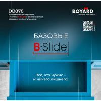 Базовые B-SLIDE DB878+